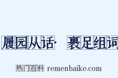 履园从话·裹足组词是什么意思的图片
